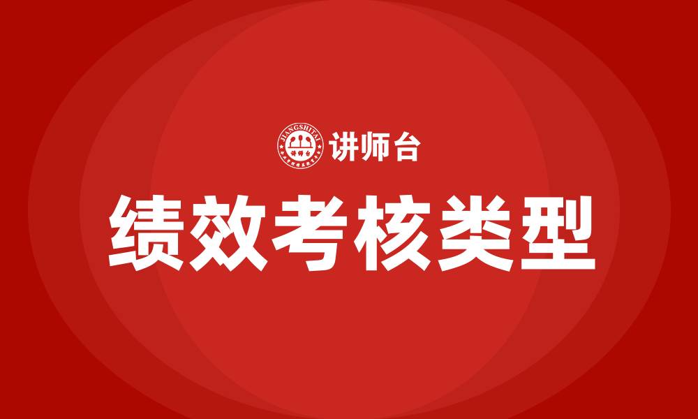 文章绩效考核分为哪几种的缩略图