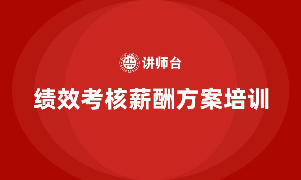 绩效考核薪酬方案培训