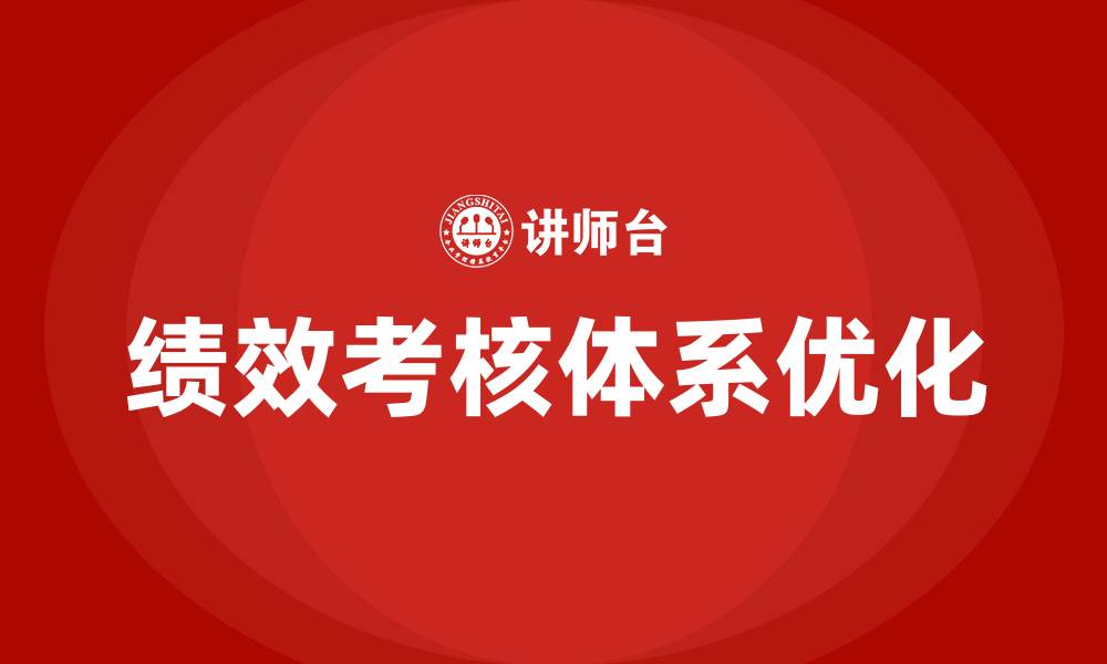 文章绩效考核建议的缩略图