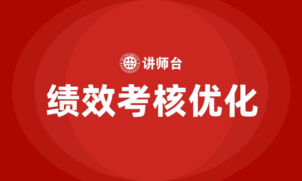 文章绩效考核建议和想法的缩略图