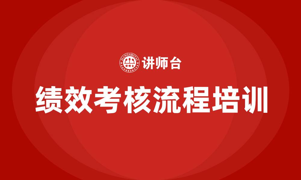 文章绩效考核流程的缩略图