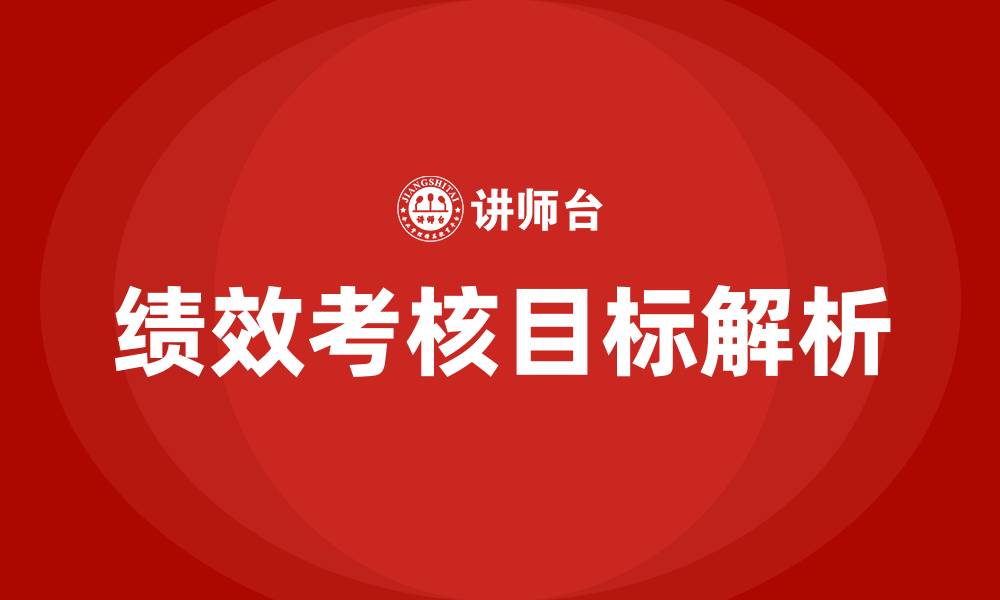 文章绩效考核目标的缩略图