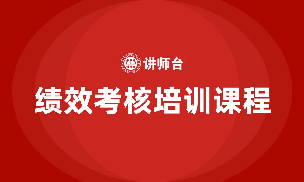 文章绩效考核培训课程的缩略图