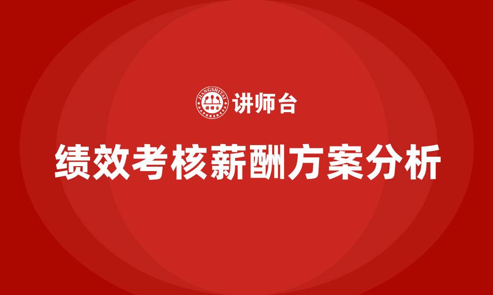 绩效考核薪酬方案分析