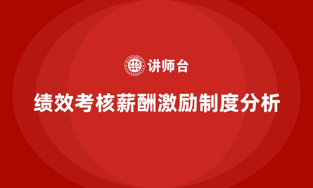 文章绩效考核薪酬激励制度的缩略图