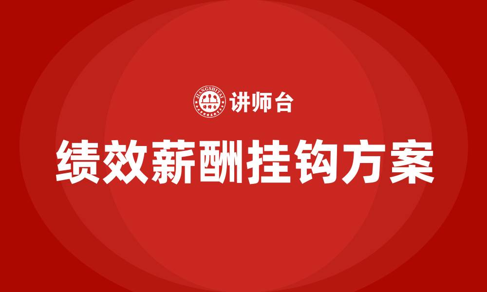 绩效薪酬挂钩方案
