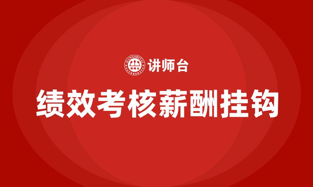 文章绩效考核与薪酬挂钩方案的缩略图