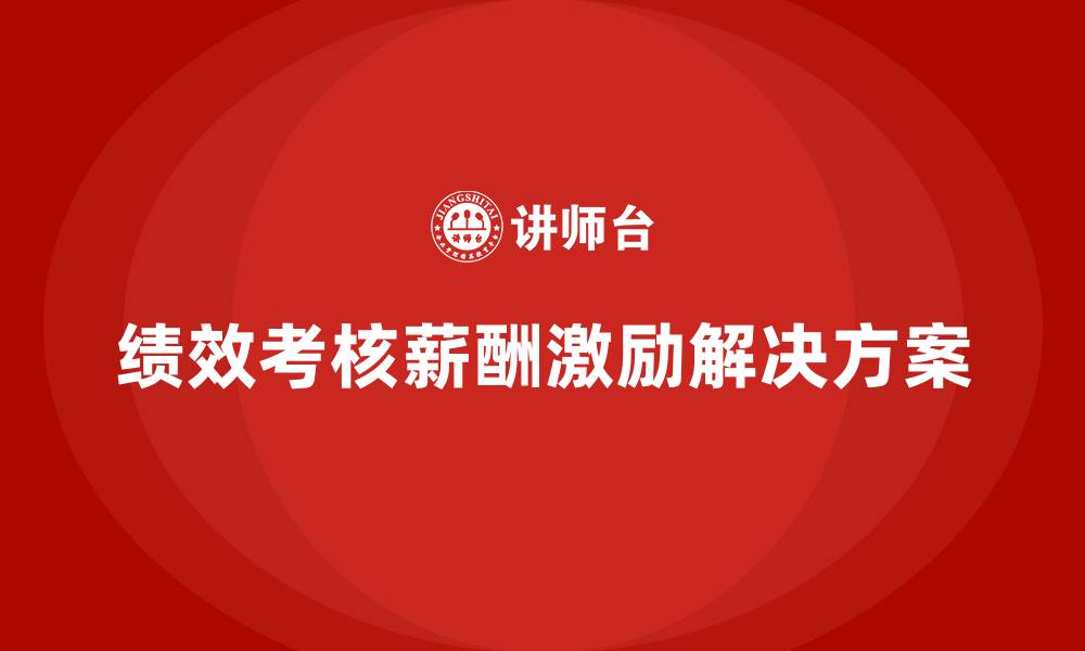 文章绩效考核与薪酬激励整体解决方案的缩略图