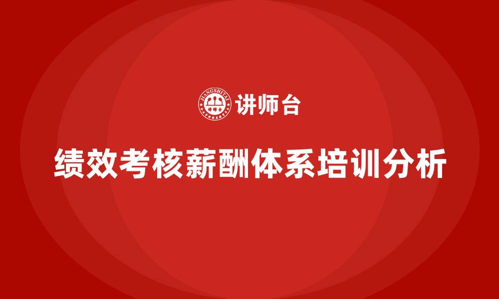 文章绩效考核与薪酬体系的缩略图