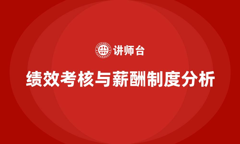 文章绩效考核与薪酬制度的缩略图