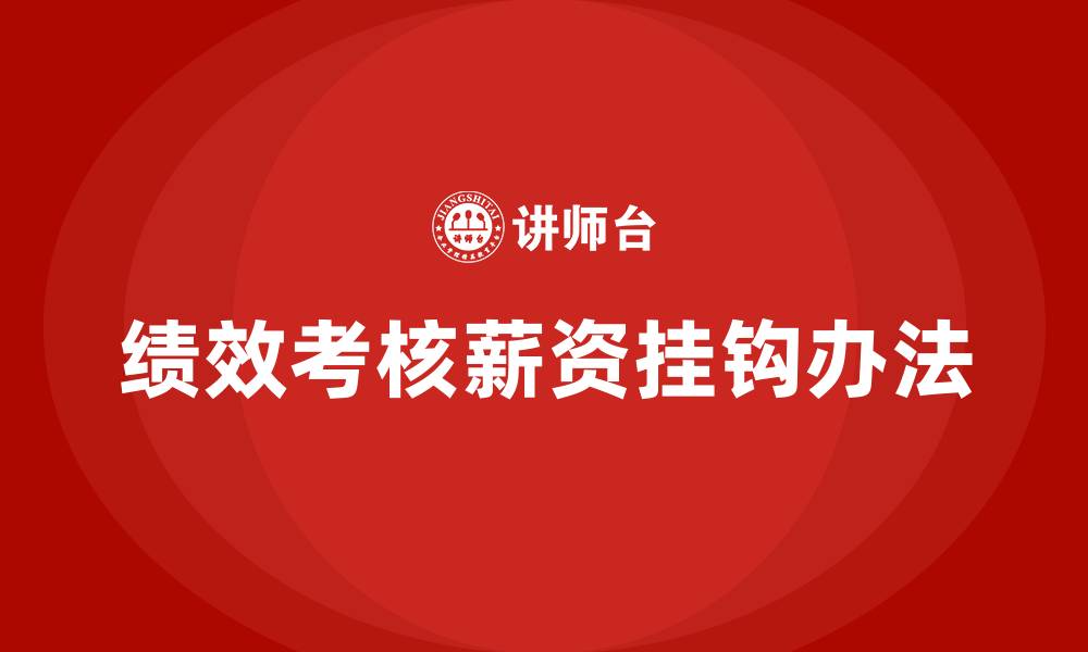 文章绩效考核与薪资挂钩办法的缩略图