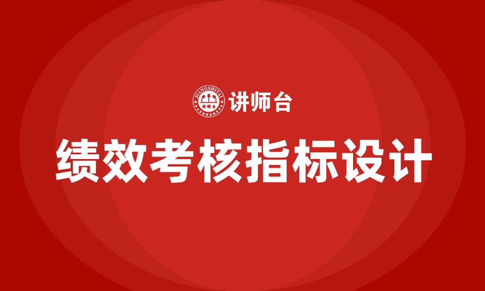 绩效考核指标设计