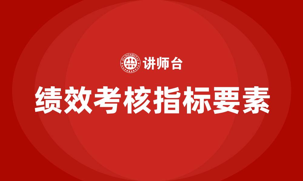 绩效考核指标要素