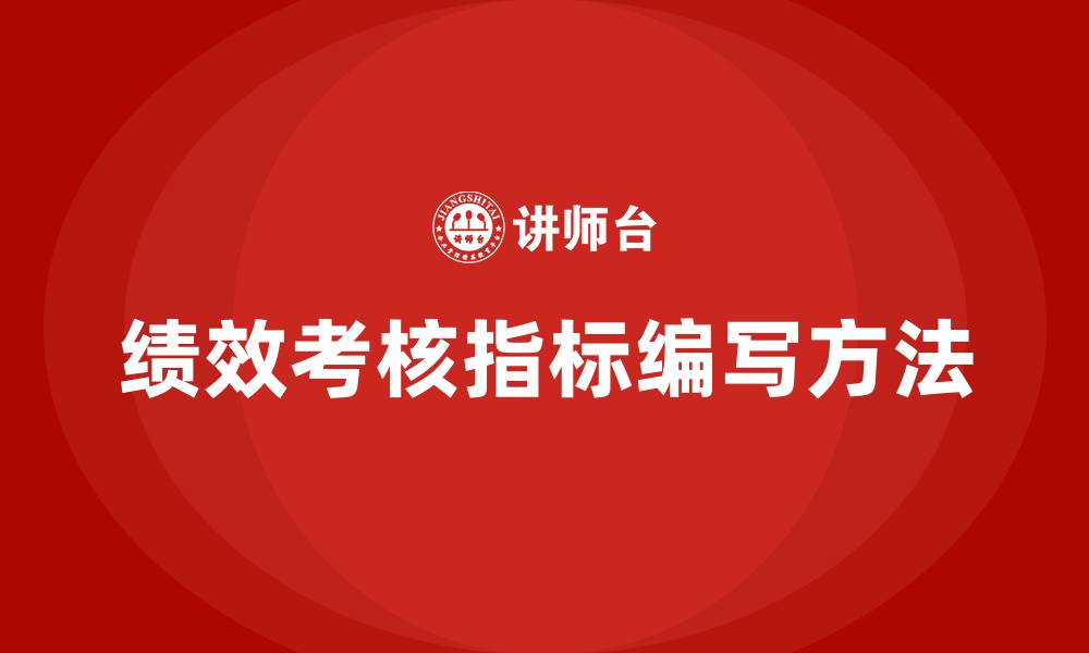 文章绩效考核指标怎么写的缩略图