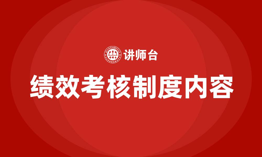 文章绩效考核制度包括哪些内容的缩略图