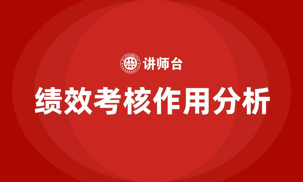 文章绩效考核作用的缩略图