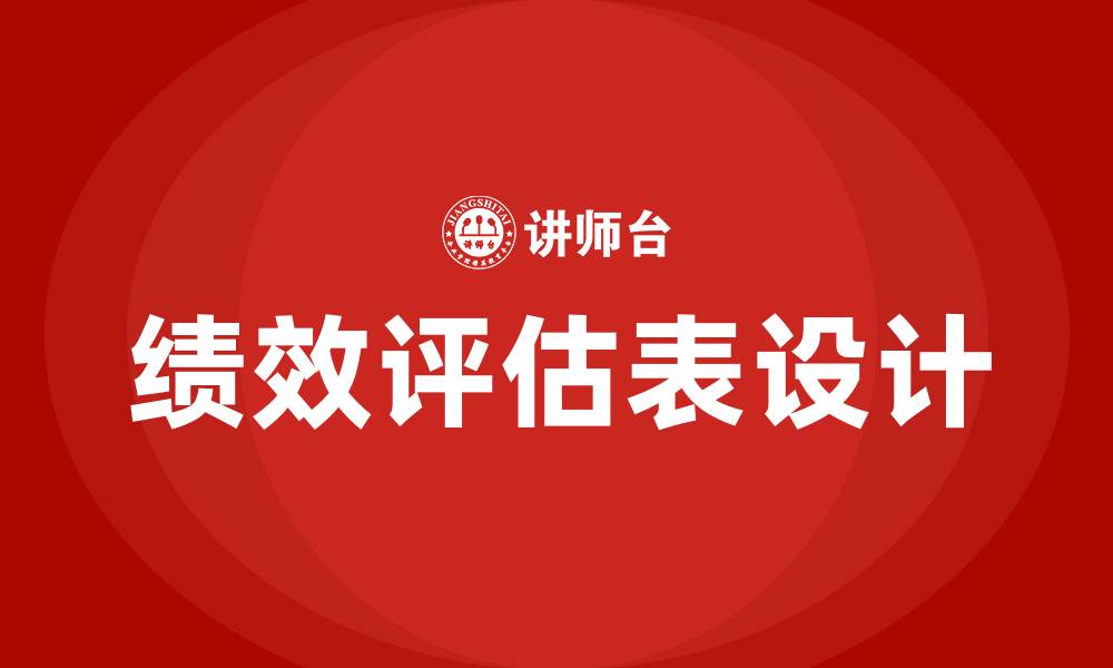 文章绩效评估表的缩略图