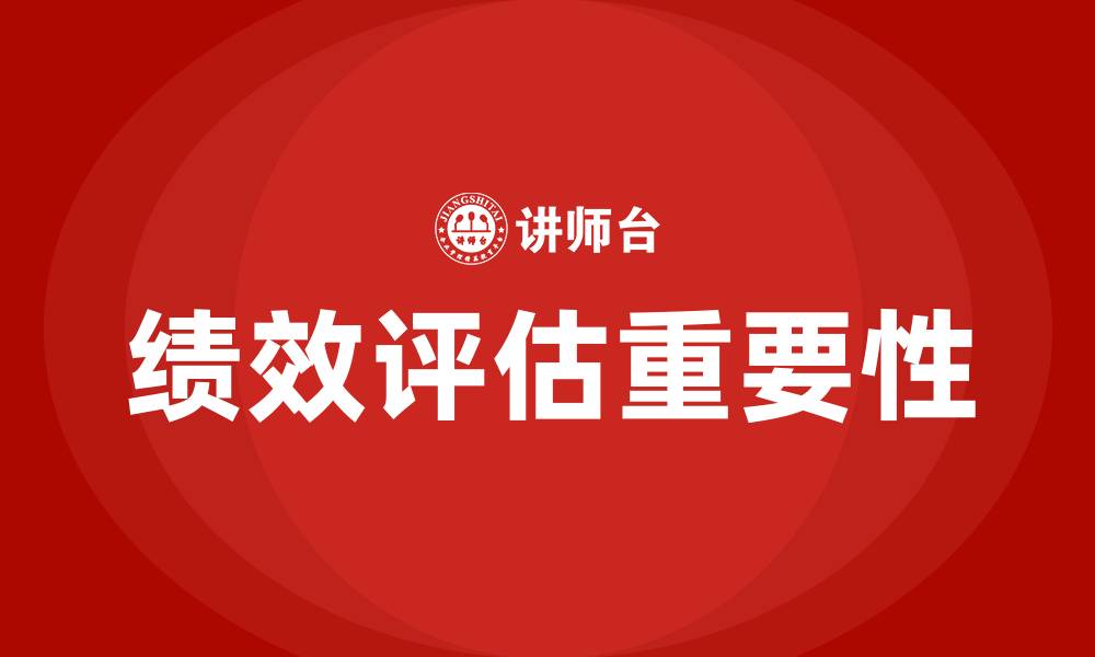绩效评估重要性