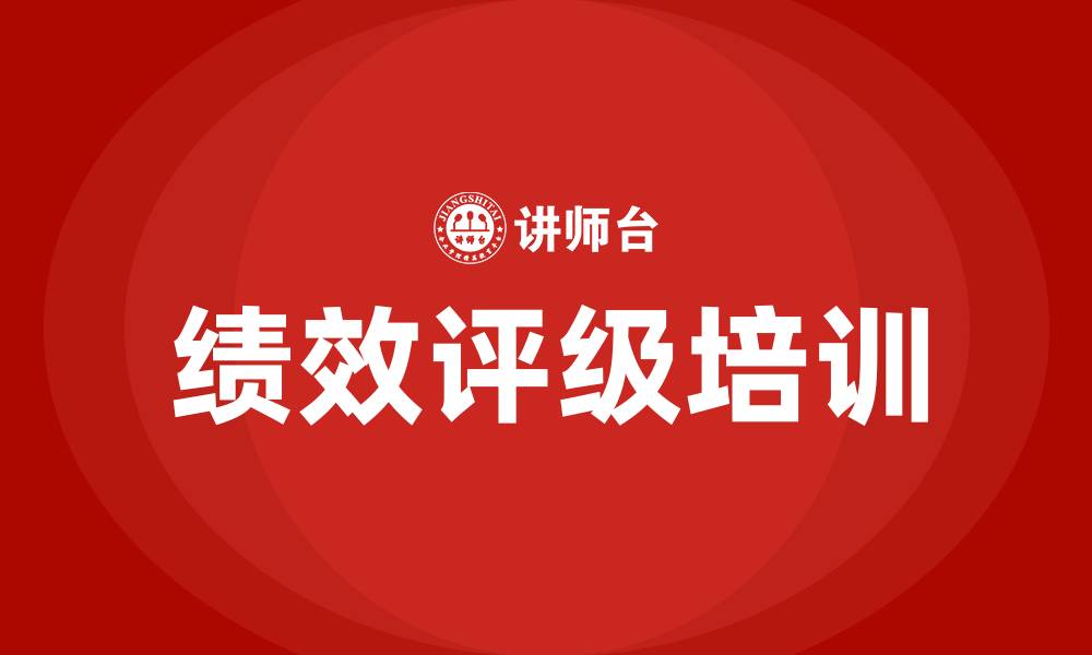 绩效评级培训