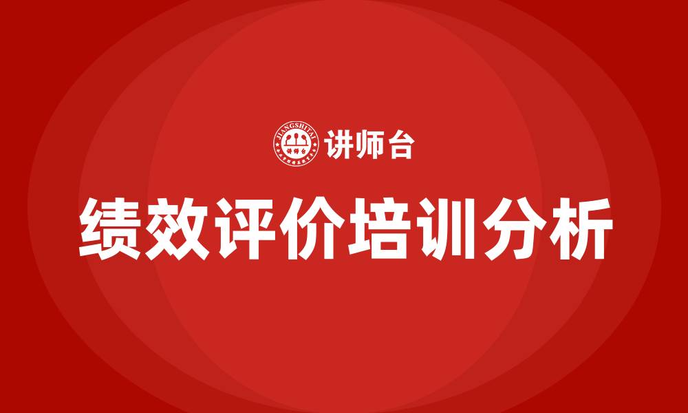绩效评价培训分析