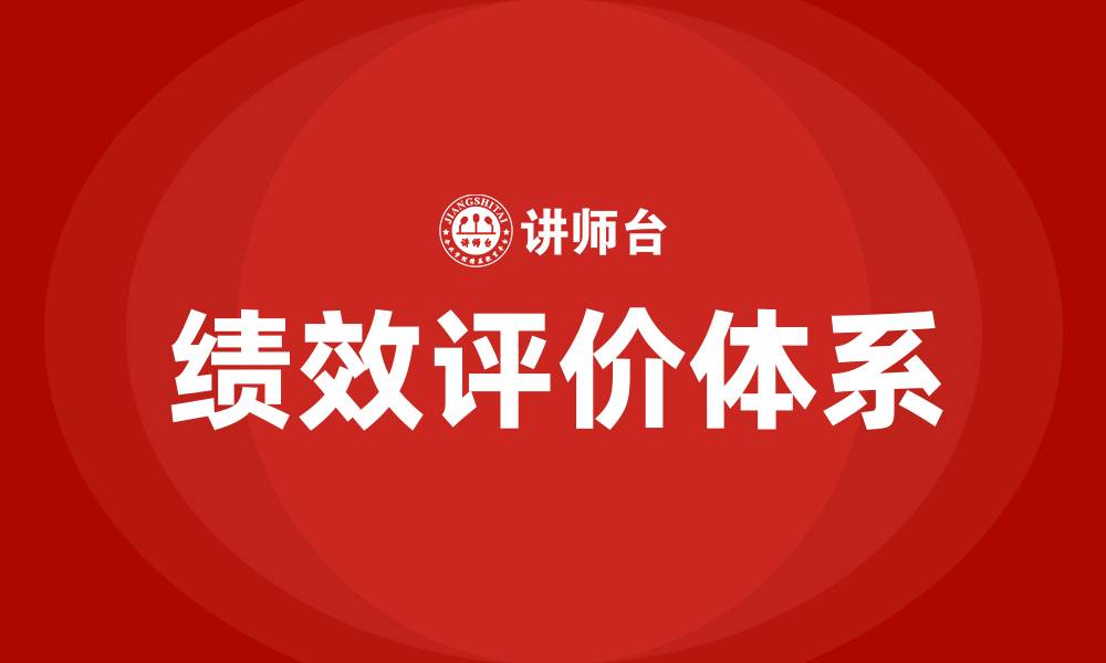 文章绩效评价的内容有哪些的缩略图