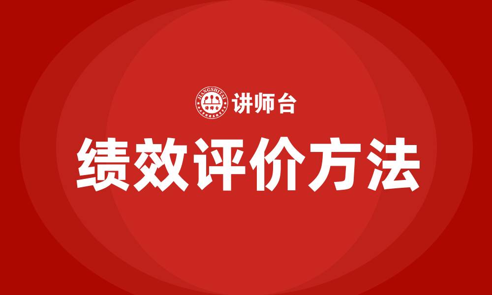 文章绩效评价的五种方法的缩略图