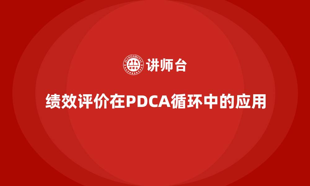 绩效评价在PDCA循环中的应用