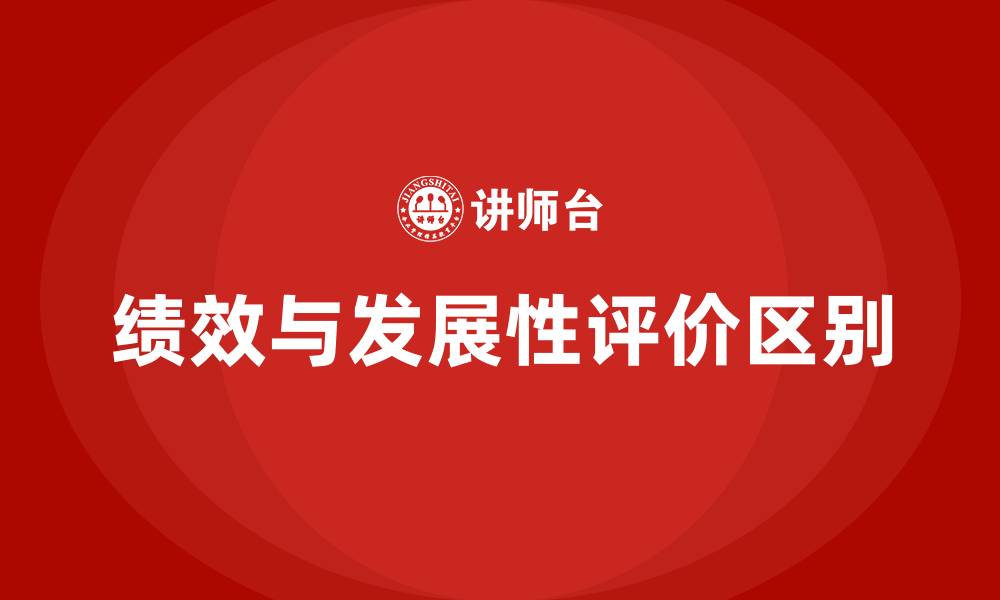 文章绩效评价与发展性评价的区别的缩略图
