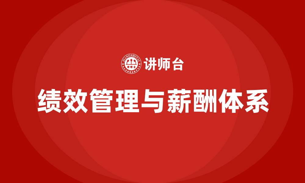 文章绩效是什么工资的缩略图