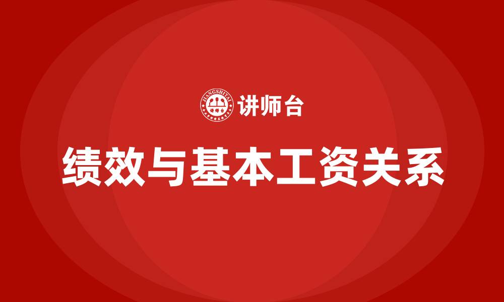 文章绩效算基本工资吗的缩略图