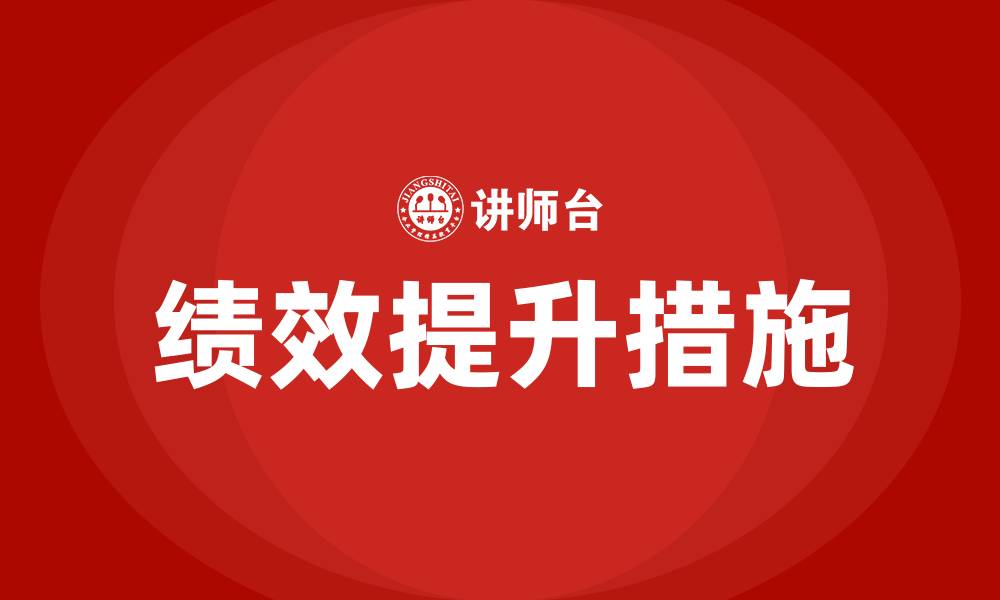 文章绩效提升的改进方向和措施的缩略图
