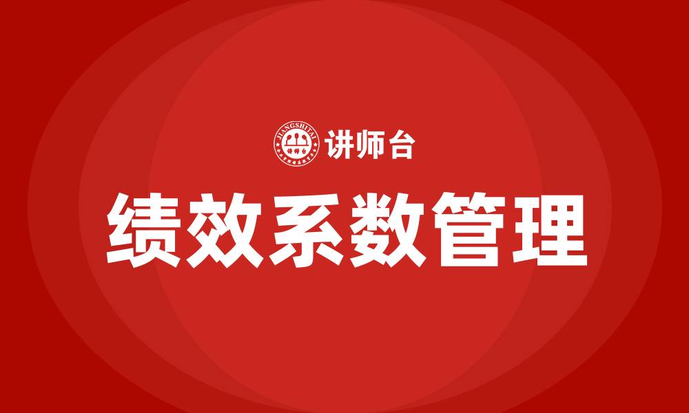 绩效系数管理