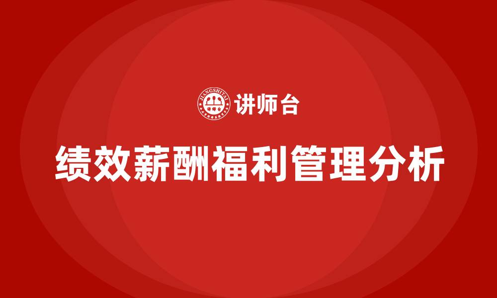 文章绩效薪酬福利管理的缩略图