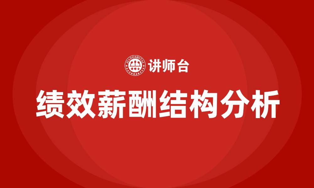 文章绩效薪酬结构的缩略图