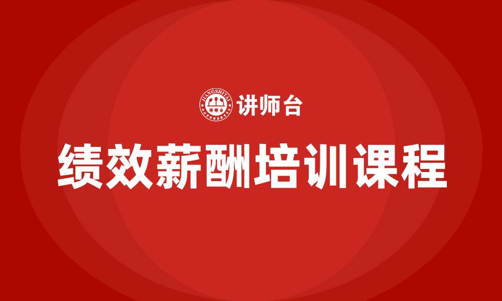 文章绩效薪酬培训课程的缩略图