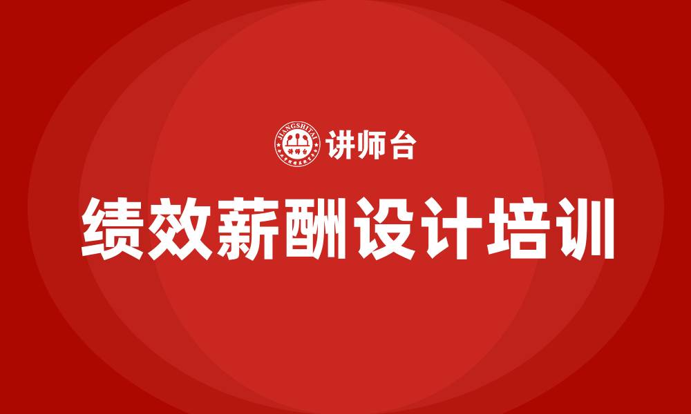 文章绩效薪酬设计的缩略图
