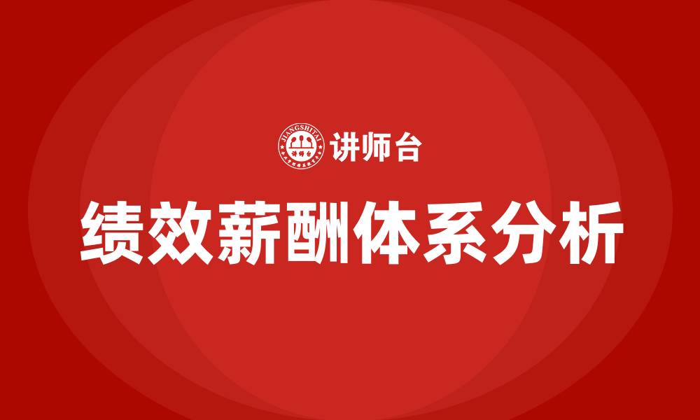文章绩效薪酬体系的缩略图