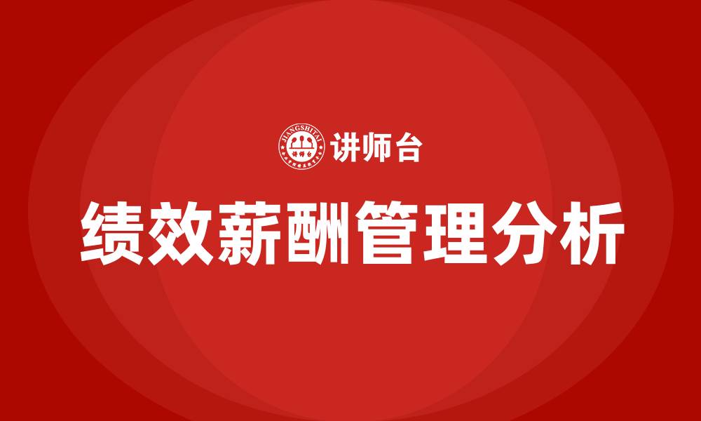 文章绩效薪酬与管理的缩略图