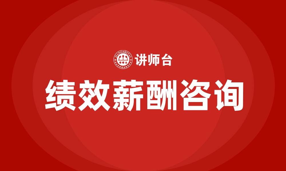 文章绩效薪酬咨询公司的缩略图