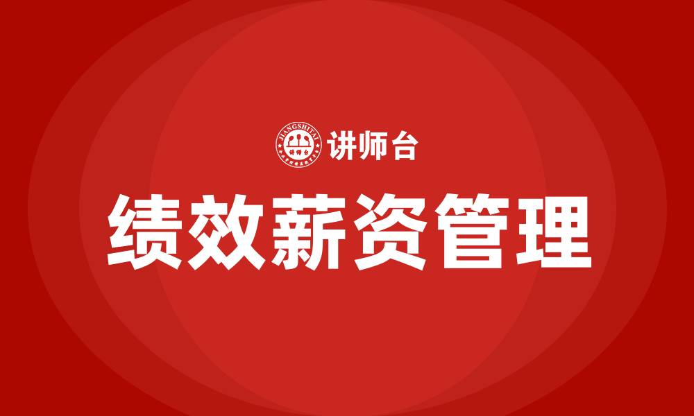 文章绩效薪资的缩略图