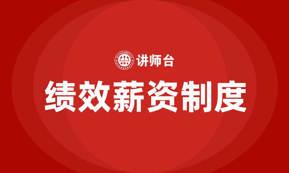 文章绩效薪资是什么意思的缩略图
