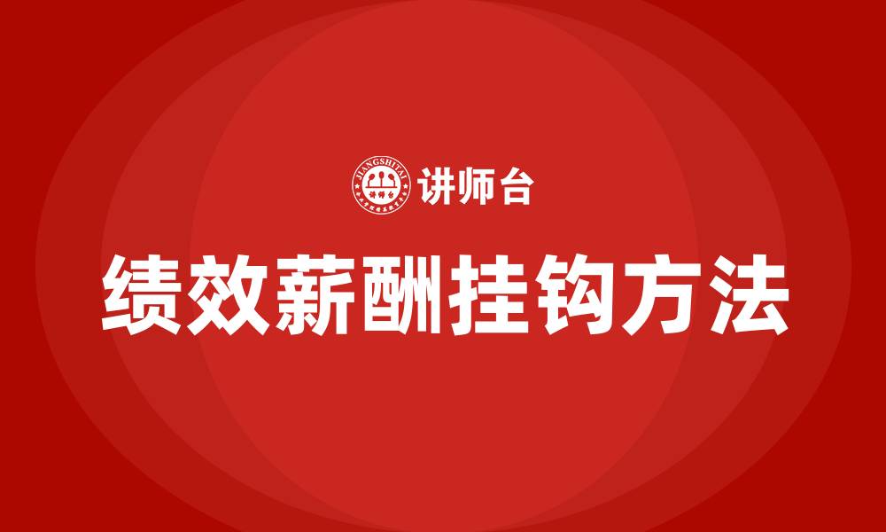 文章绩效与薪酬挂钩的方法的缩略图