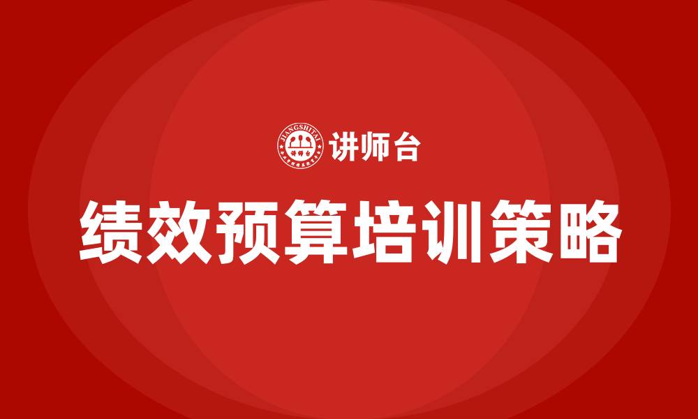 文章绩效预算的缩略图