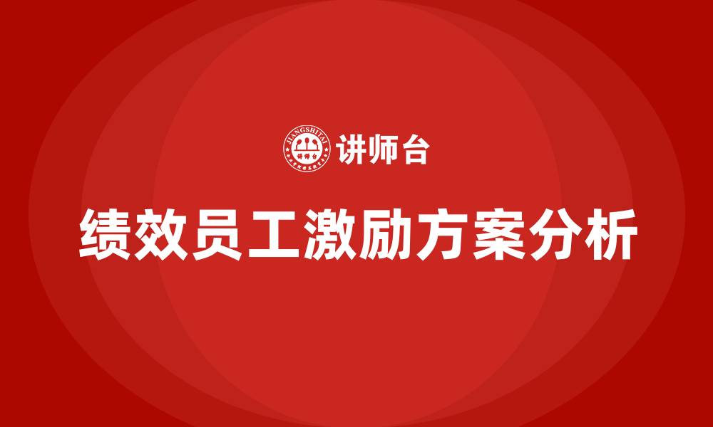 文章绩效员工激励方案的缩略图