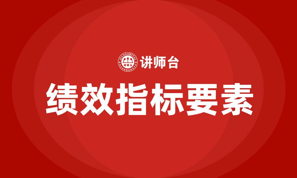 文章绩效指标的三个要素的缩略图