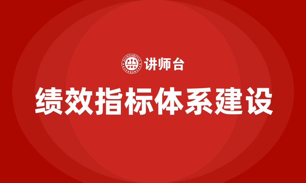文章绩效指标体系的缩略图