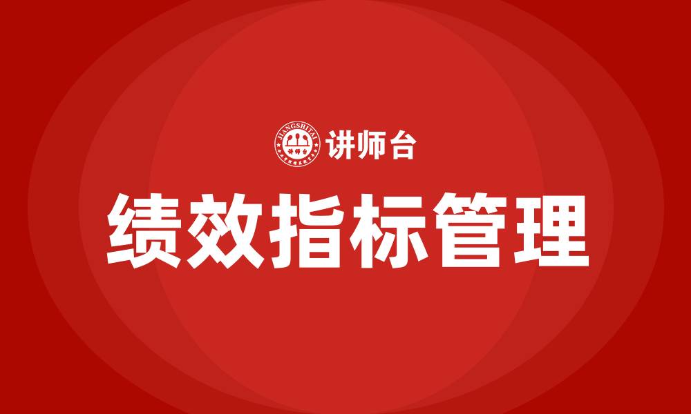 文章绩效指标有哪些的缩略图