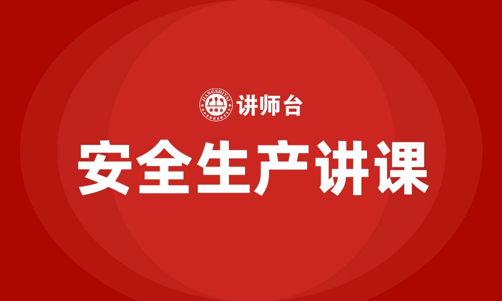 文章安全生产讲课的缩略图