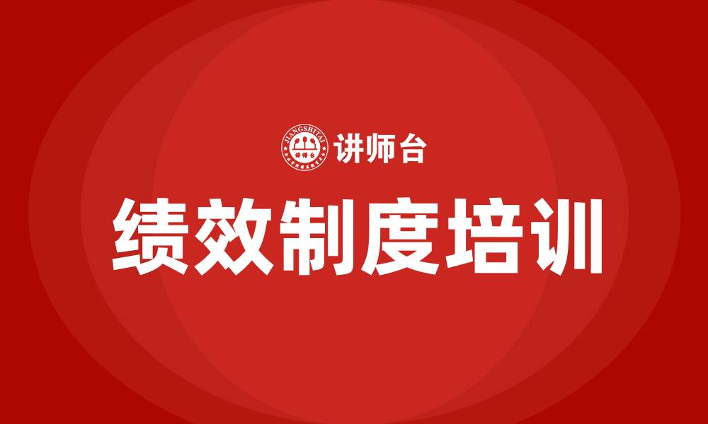 文章绩效制度的缩略图