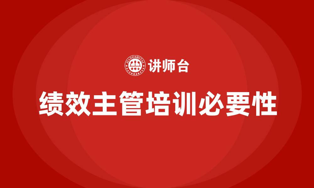 文章绩效主管培训的缩略图